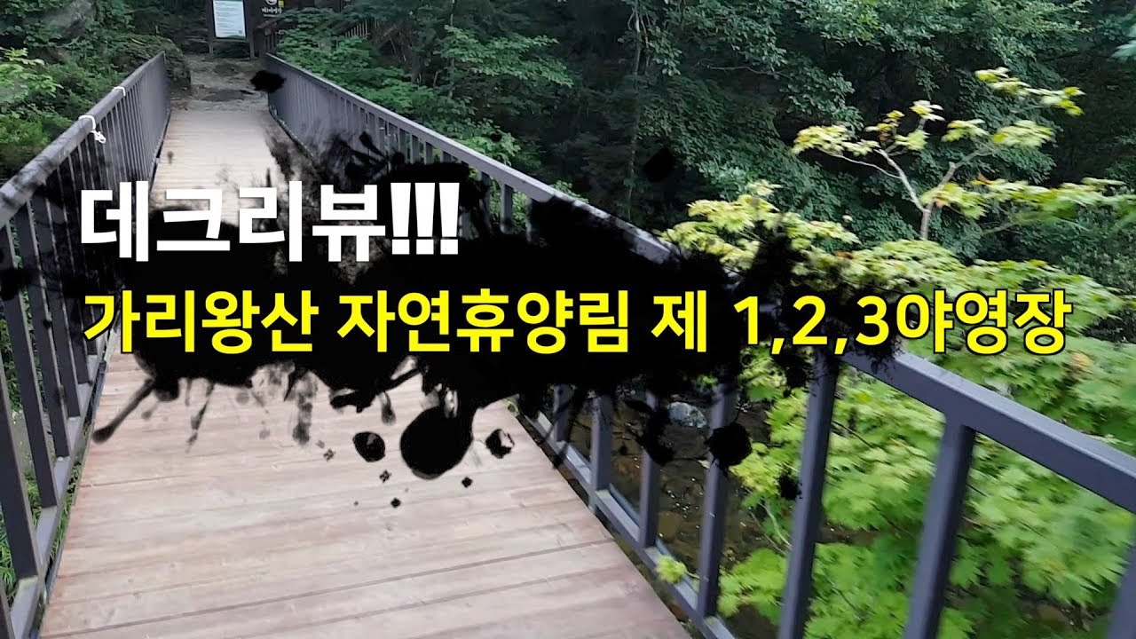 가리왕산자연휴양림 캠핑장 데크 리뷰