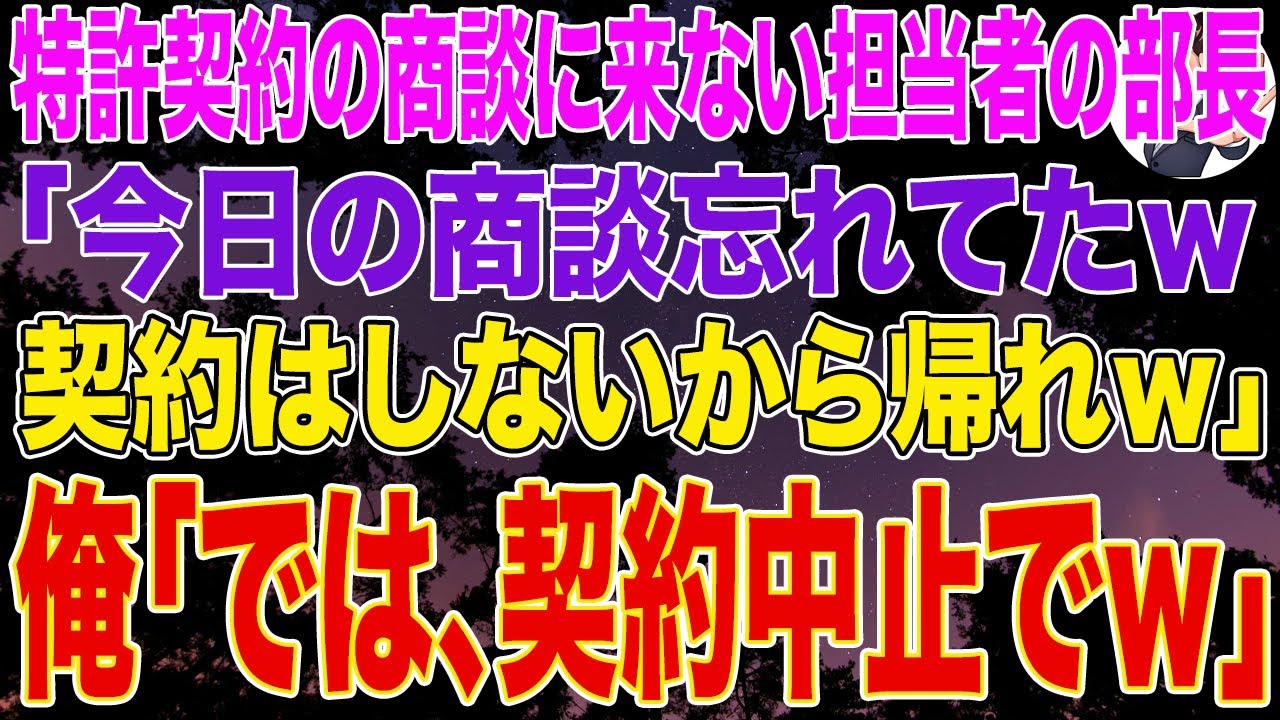 【スカッとする話】特許契約の商談に来ない担当者の部長「今日の商談忘れてたw契約しないから帰れｗ」俺「では契約中止でｗ」
