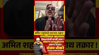 Devendra Fadanvis Vs Eknath Shinde नगरविकास खात्यावर करडी नजर ? निविदांमध्ये शेकडो कोटींचा मलिदा ?