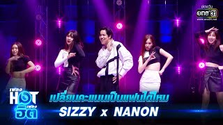 เปลี่ยนคะแนนเป็นแฟนได้ไหม - SIZZY x NANON | เพลงHOTเพลงฮิต | one31