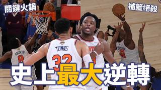 尼克逆轉的關鍵竟是「打點 Wemby」？馬刺如何搞砸29分領先？OG 關鍵火鍋+絕殺完全封神！| 總決賽史上最大逆轉解析【步步驚星🌟】feat.  @StepBackJumper34