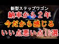 新型ステップワゴン 納車２年で感じる素直な意見