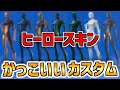 【最新】ヒーロースキンのかっこいいカスタム 7選【フォートナイト/Fortnite】