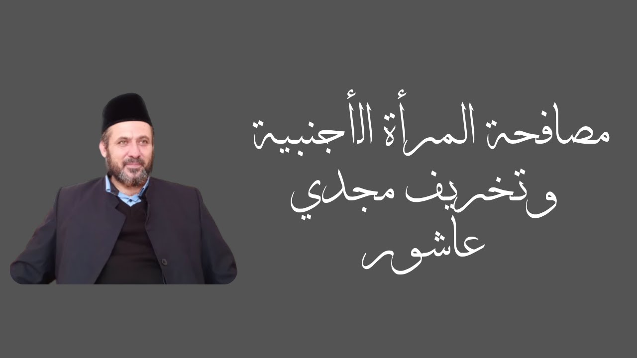 مصافحة المرأة الأجنبية وتخريف مجدي عاشور