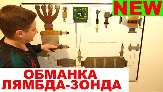 Как работает обманка лямбда зонда. Типы обманок