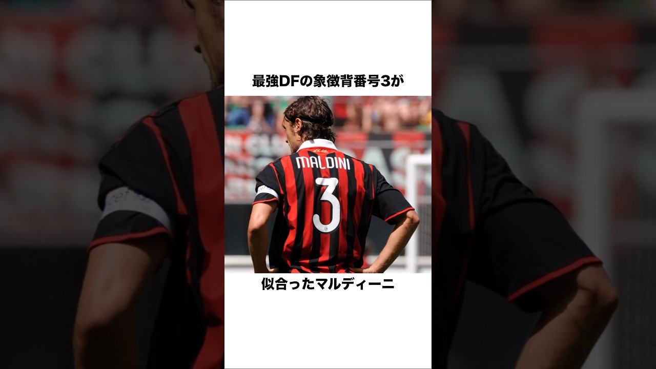 Maldini, the symbol of the strongest defender, looked good in the