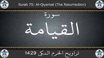 تراويح الحرم المكي 1429 - سورة القيامة