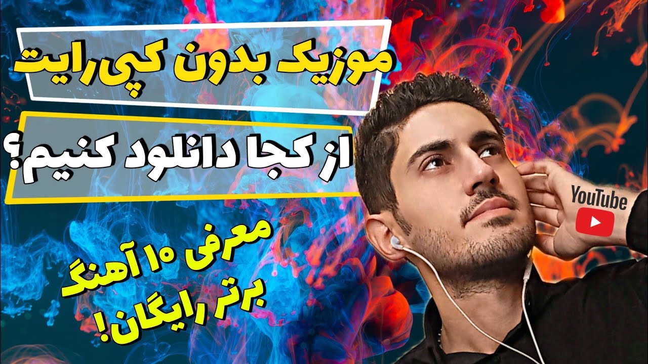 آموزش دانلود آهنگ بدون کپی رایت موزیک بدون کپی رایت برای یوتیوب YouTube آموزش دانلود آهنگ بدون کپی رایت موزیک بدون کپی رایت برای یوتیوب YouTube