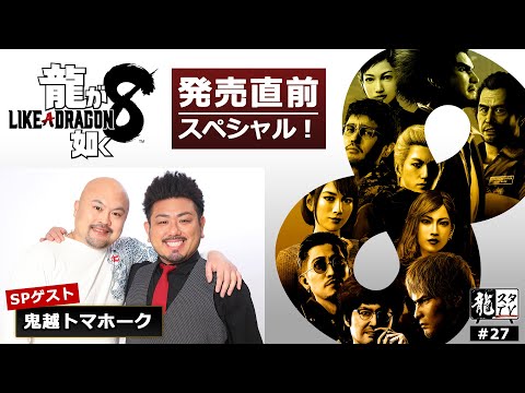 【龍スタTV#27】『龍が如く８』発売直前SP！