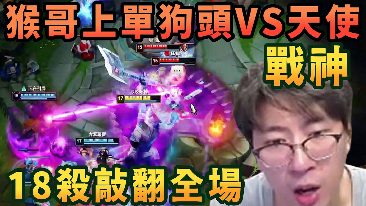 【猴哥速看】猴哥上單狗頭VS天使，掉線一分鐘又如何，照樣團戰化身戰神，18殺敲翻全場！✨猴哥錄播 📁20260224 - 第五集┃蘭林漢