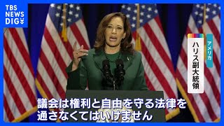 “中絶の権利”認めた最高裁判断から50年　ハリス副大統領「権利と自由を守る法律の可決を」｜TBS NEWS DIG