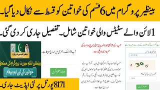 BISP 8171 portal update | BISP new update for 1 lainer status today | BISP new Qist @hottalkupdate