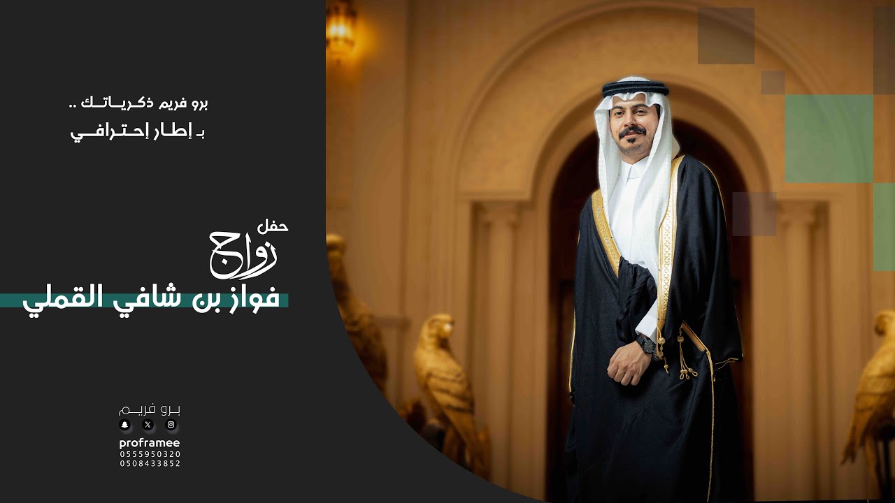 حفل زواج || فواز بن شافي الشمري