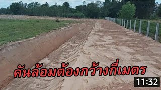 ขุดคันล้อมหลังคัน4เมตรมีข้อดีข้อเสียอย่างไรมาดู