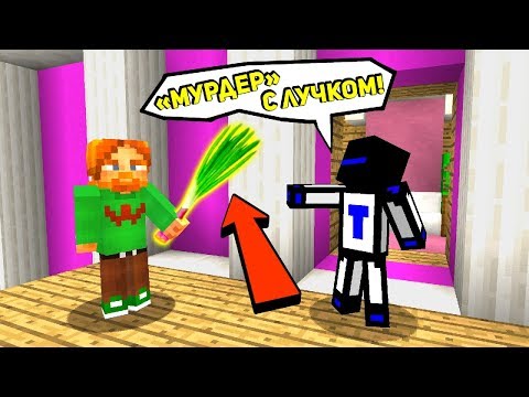 видео: МАНЬЯК С ЛУКОМ, ЗВУЧИТ ЗАБАВНО - Minecraft Murder Mystery