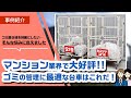 マンションのゴミ置き場が汚いという悩みに！整理して分別できるカゴ台車とは？