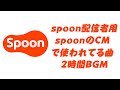 【spoon配信者用】spoonのCM曲2時間枠分