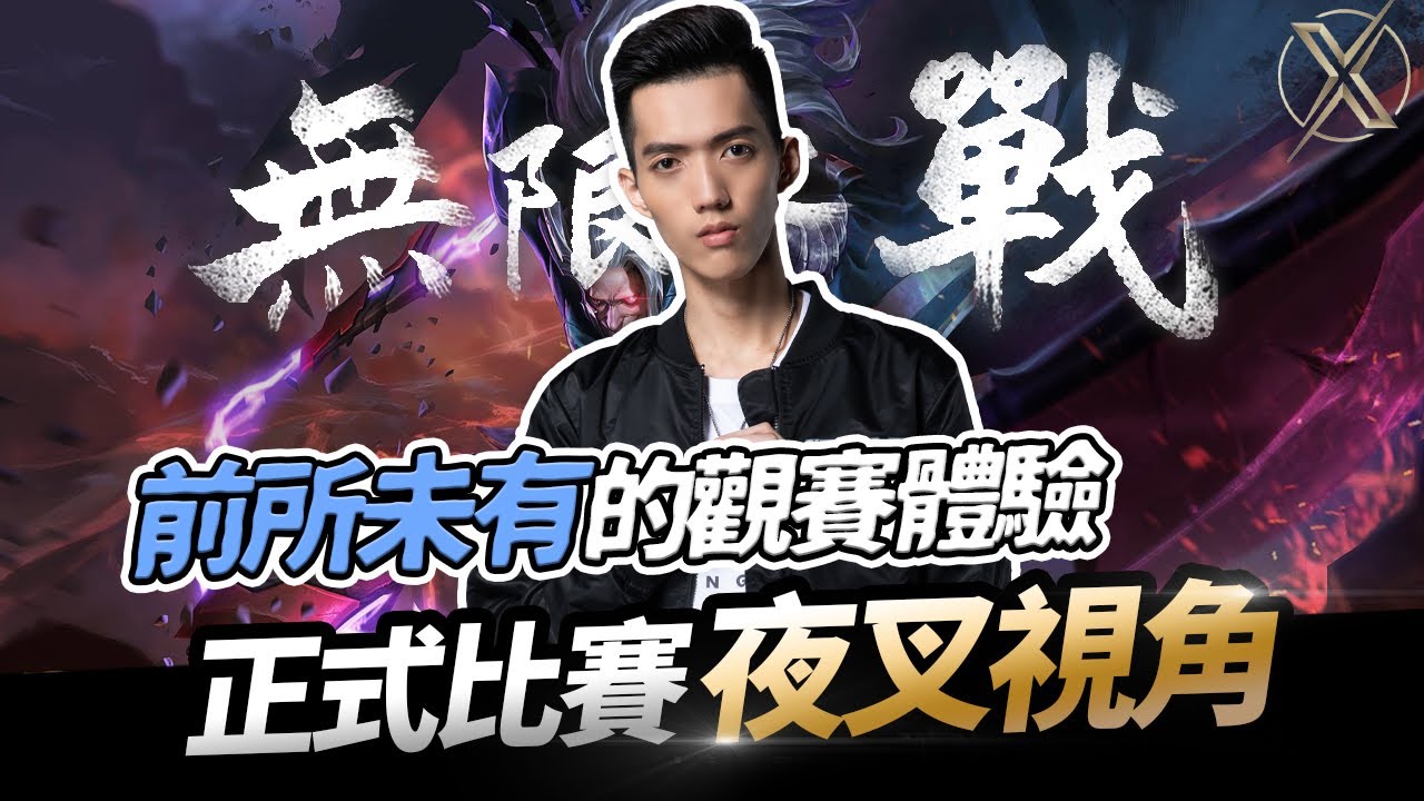 傳說對決｜TXO Liang｜正式比賽夜叉為何這麼強？團戰觀念細節全部都教你！(EnglishSub)