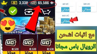 مع الاثبات😍 اشحن شدات ببجي موبايل مجانا للجميع 2023 اشحن السسزون بي 0 شدة PUPG