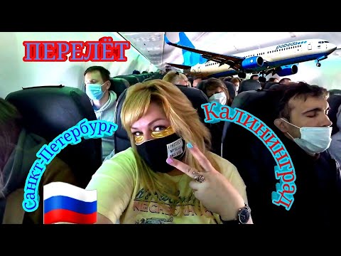 ПЕРЕЛЁТ ✈ САНКТ-ПЕТЕРБУРГ ?? КАЛИНИНГРАД . Не меняйтесь местами в самолёте!)?‍♀️