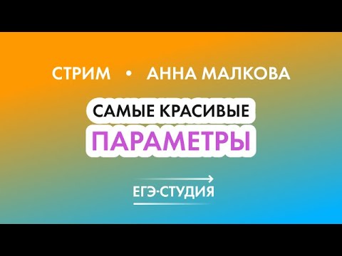 17 Задание ЕГЭ 2022 по математике | Самые красивые параметры! Анна Малкова 17 Задание ЕГЭ 2022 по математике | Самые красивые параметры! Анна Малкова