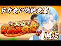 【 大盛グルメ食堂 】ドカ食い気絶食堂、開店！！！！【 篠宮ゆの / すぷれあ / にじさんじ 】