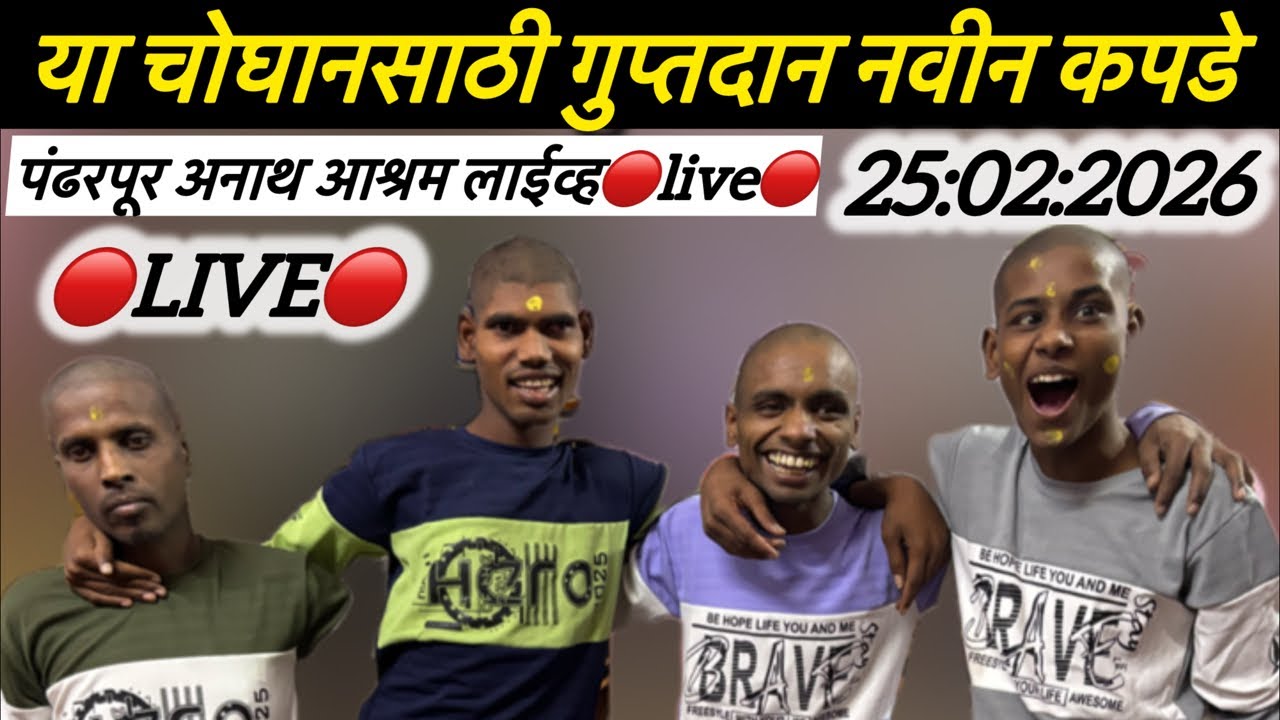 या चोघानसाठी गुप्तदान नवीन कपडे 🔴Live🔴 पंढरपूर अनाथ आश्रम लाईव्ह