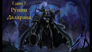 Warcraft 3 Reforged: Руины Даларана (Стражи: глава 7)