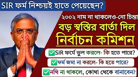 SIR ফর্ম হাতে পেয়েছেন? ভুল করলে বা জমা না করলে কি হতে পারে জানেন? Voter Card Verification | SIR WB