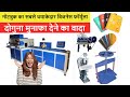 नोटबुक का सबसे धमाकेदार बिजनेस | ये मशीन पैसे की बारिश कर देगा | Notebook making machine