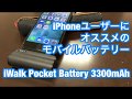 iPhoneユーザーにオススメのモバイルバッテリー｜iWalk  PocketBattery 3300mAh