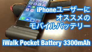 iPhoneユーザーにオススメのモバイルバッテリー｜iWalk  PocketBattery 3300mAh