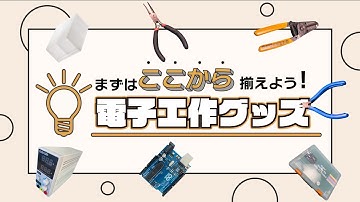 【電子工作の始め方】初心者がまず揃えるべき電子工作グッズ | [Entry] Electronics goods beginners should buy firstly