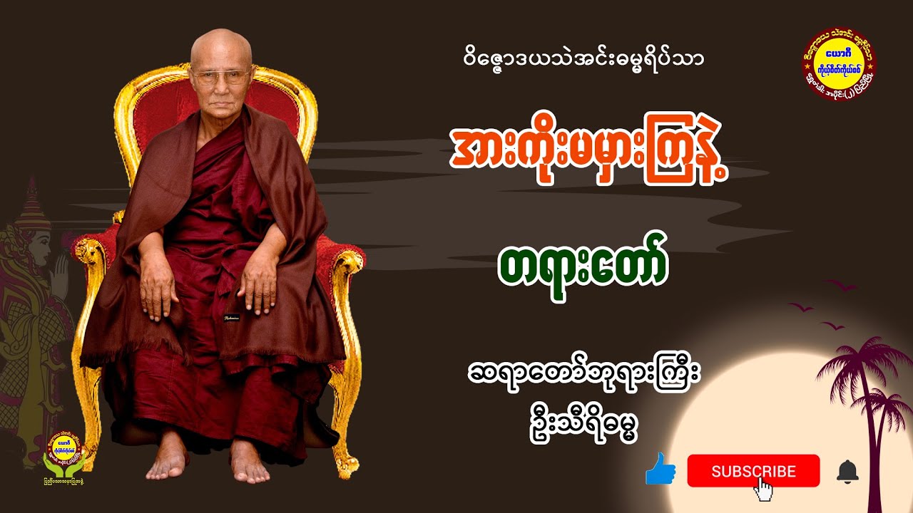 027 အားကိုးမမှားကြနဲ့ တရားတော် - ဆရာတော်ဘုရားကြီး ဦးသီရိဓမ္မ