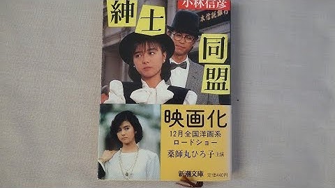 薬師丸ひろ子　予告【映画　紳士同盟】「斧選び」メガネ君オリジナルcover