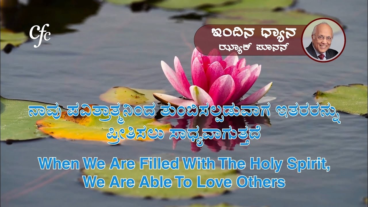 ಮಾರ್ಚ್ 9 | ಇಂದಿನ ಧ್ಯಾನ | ನಾವು ಪವಿತ್ರಾತ್ಮನಿಂದ ತುಂಬಿಸಲ್ಪಡುವಾಗ ಇತರರನ್ನು ಪ್ರೀತಿಸಲು ಸಾಧ್ಯವಾಗುತ್ತದೆ