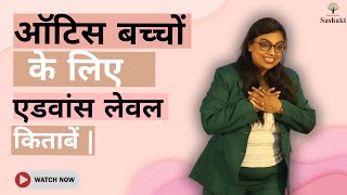 ऑटिस बच्चों के लिए एडवांस लेवल किताबें | अपने ऑटिस्टिक बच्चों को कैसे पढ़ाएं | RAJNI SINGH |