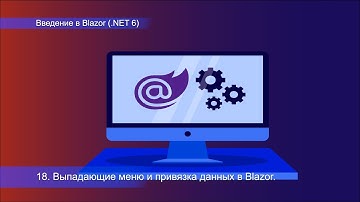 18  Введение в Blazor на .NET 6,  выпадающие меню и привязка данных в Blazor