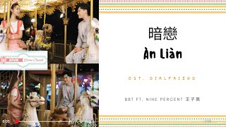 An Lian 暗戀 - Bbt Ft. Nine Percent 王子異 Ost. Girlfriend 楼下女友请签收 Pinyin Lyric