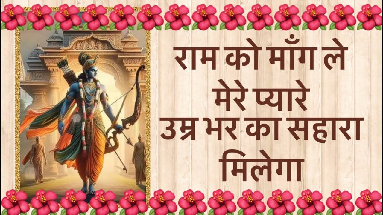 Ram ko maang le mere pyare ram  rambhajan  bhakti