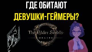 Во Что Играют Девушки? Где Искать Жену И Почему Teso Полон Тянок