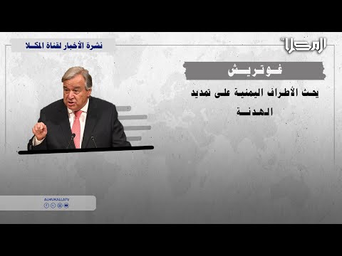 خبر غوتريش يحث الأطراف اليمنية على تمديد الهدنة