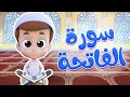 سورة الفاتحة ريان قارئ القران