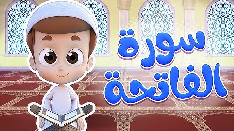 سورة الفاتحة - ريان قارئ القران