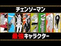 【チェンソーマン考察】最強キャラクターランキング
