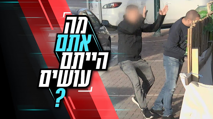לתגובה כזאת לא ציפינו: מה אתם הייתם עושים?