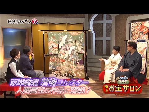 極上！お宝サロン　開運！なんでも鑑定団【木曜夜は鑑定団アワー】 | BSジャパン