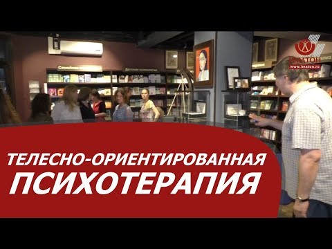 Телесно-ориентированная психотерапия