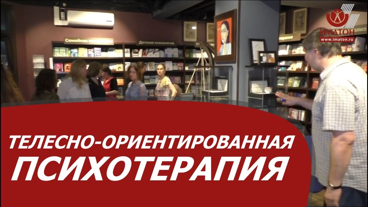 Телесно-ориентированная психотерапия - YouTube