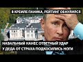 Навальный нанес ответный удар. У ДЕДА ОТ СТРАХА ПОДКОСИЛИСЬ НОГИ. В Кремле паника, рейтинг обнулился